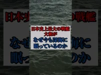 戦艦大和引き上げられない3つの理由　サムネイル